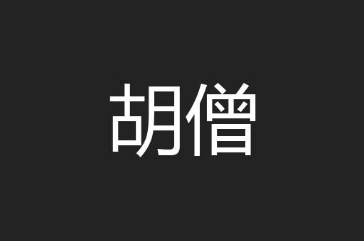 胡僧