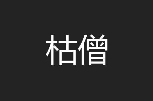 枯僧