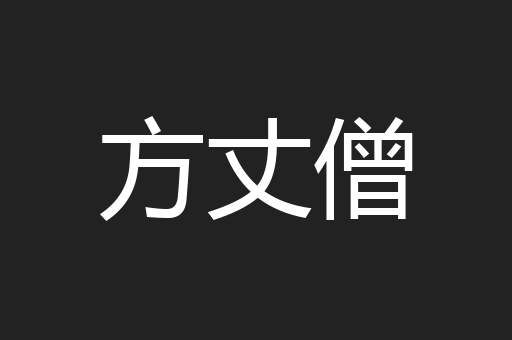 方丈僧