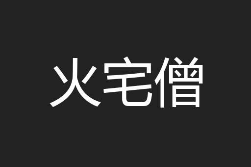 火宅僧