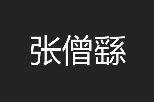 张僧繇