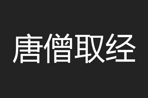 唐僧取经