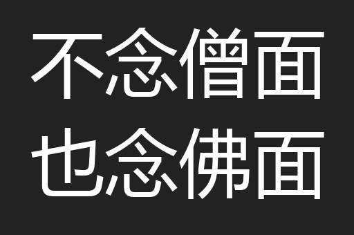 不念僧面也念佛面