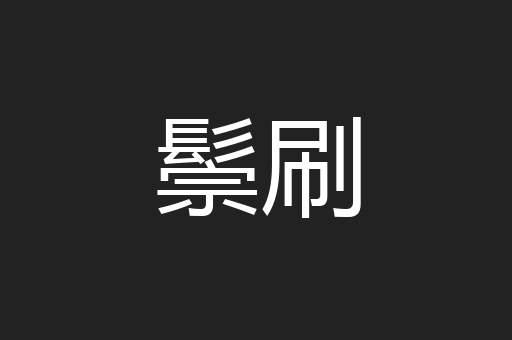 鬃刷