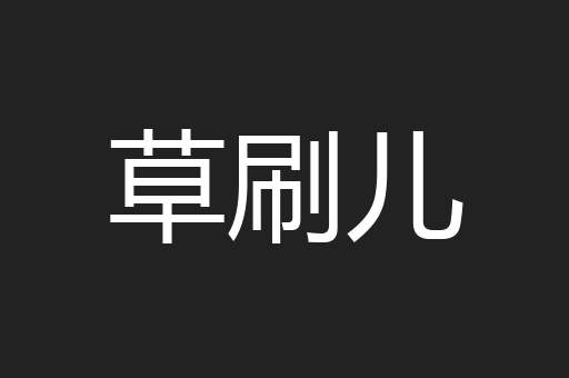 草刷儿