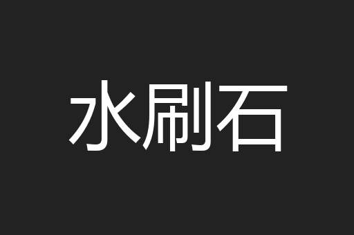 水刷石