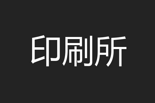 印刷所