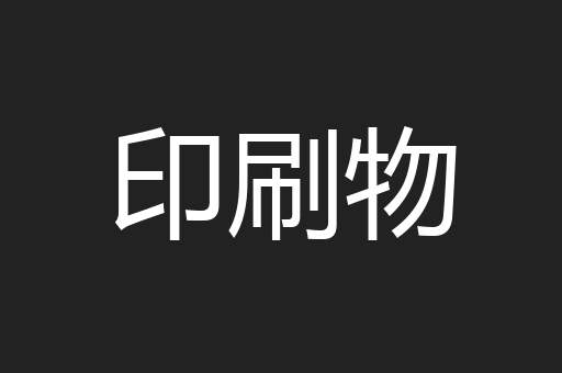 印刷物