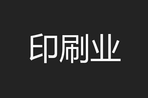 印刷业