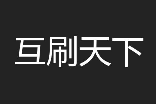 互刷天下