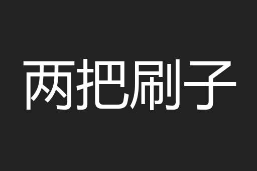 两把刷子