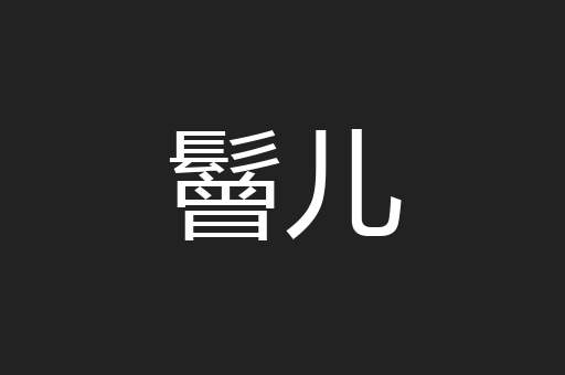 鬙儿