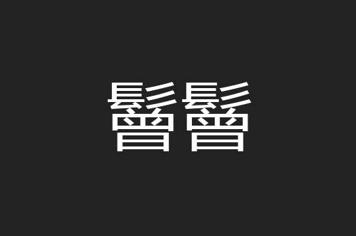 鬙鬙
