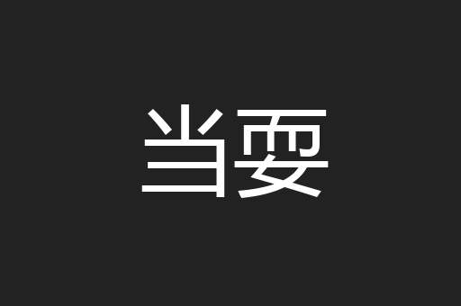 当耍
