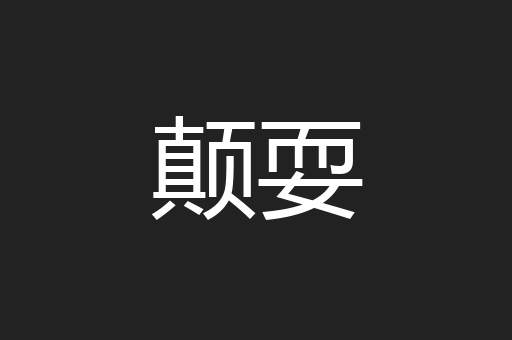 颠耍