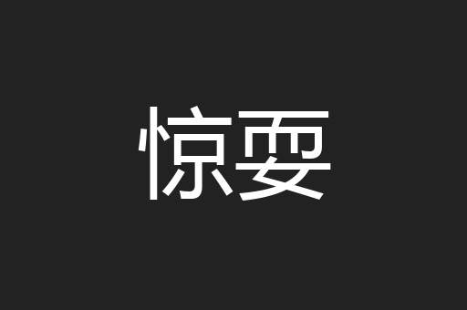 惊耍