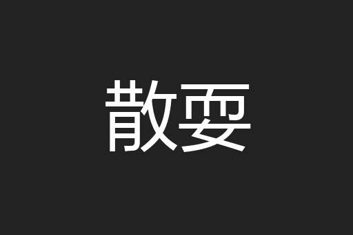 散耍