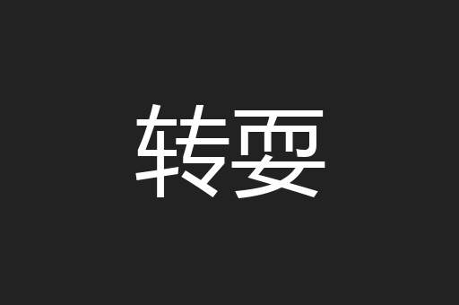 转耍