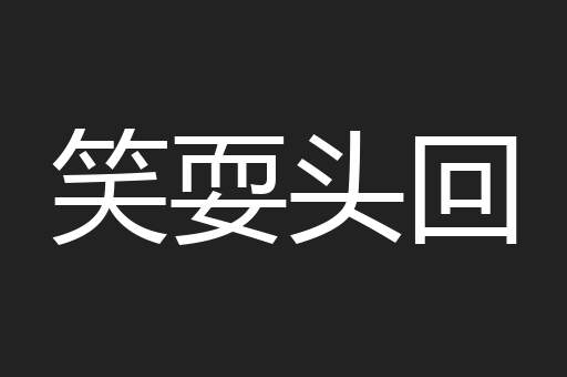 笑耍头回