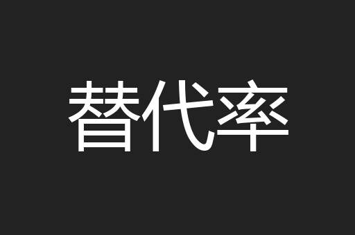 替代率