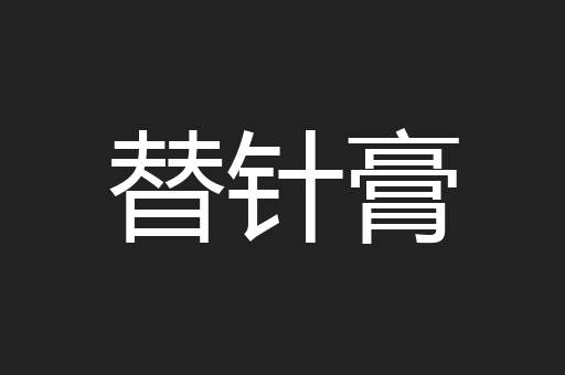 替针膏