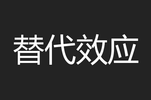 替代效应