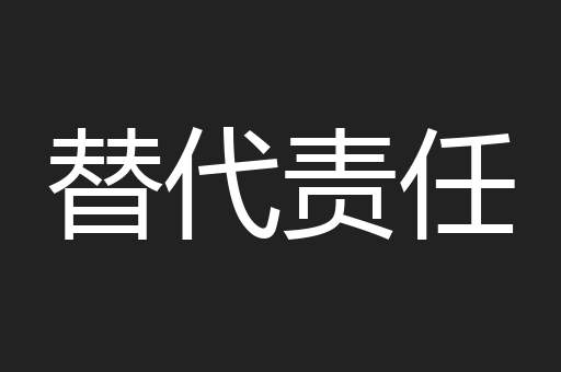 替代责任