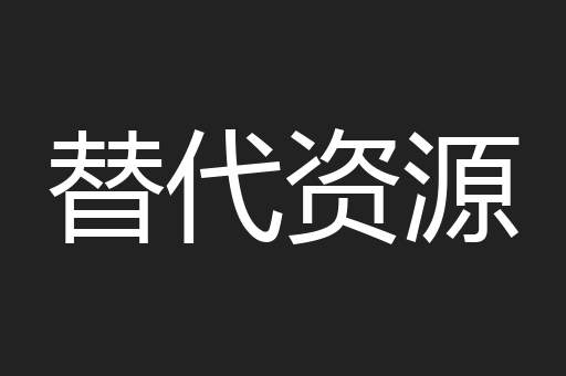 替代资源