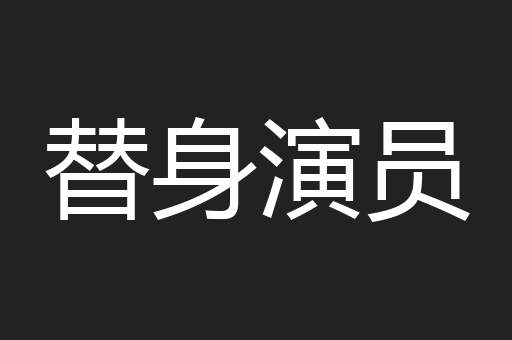 替身演员