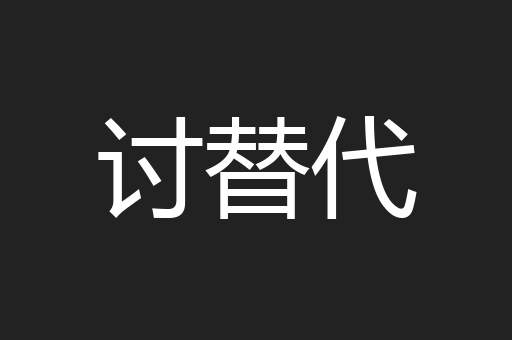 讨替代