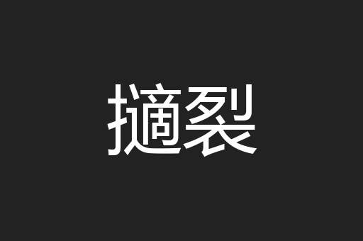 擿裂