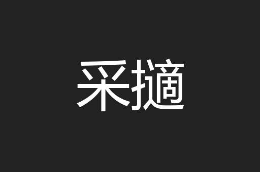 采擿