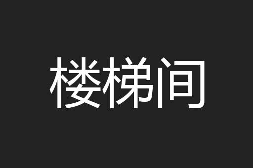 楼梯间