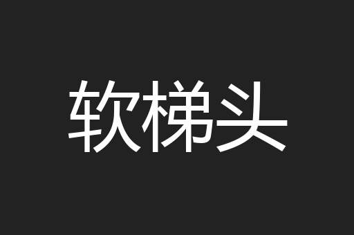 软梯头