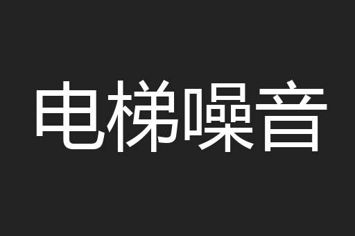 电梯噪音