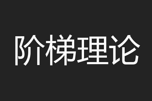 阶梯理论