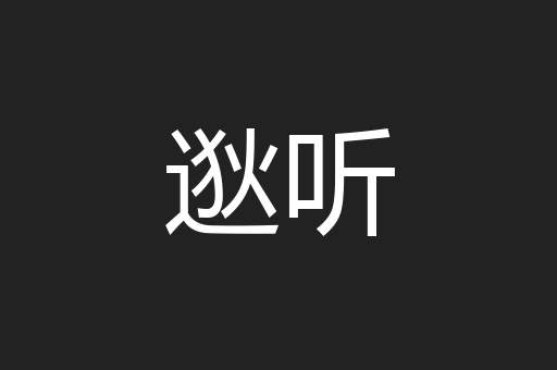 逖听