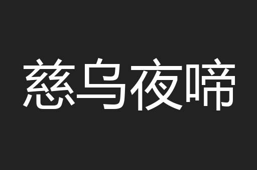慈乌夜啼