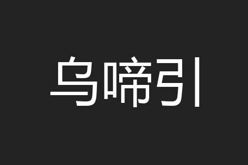 乌啼引