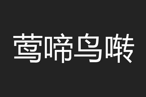 莺啼鸟啭
