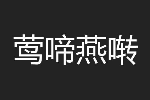 莺啼燕啭