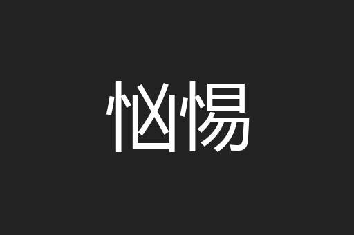 忷惕