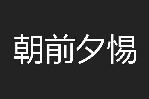 朝前夕惕