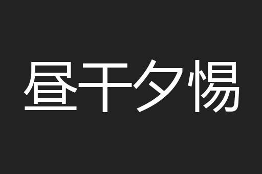 昼干夕惕