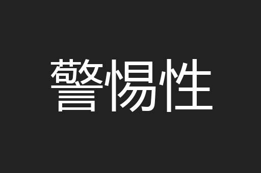 警惕性