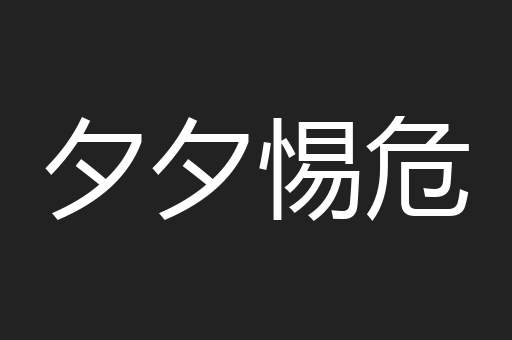 夕夕惕危