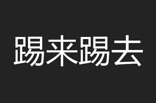 踢来踢去