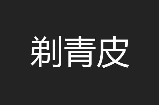 剃青皮