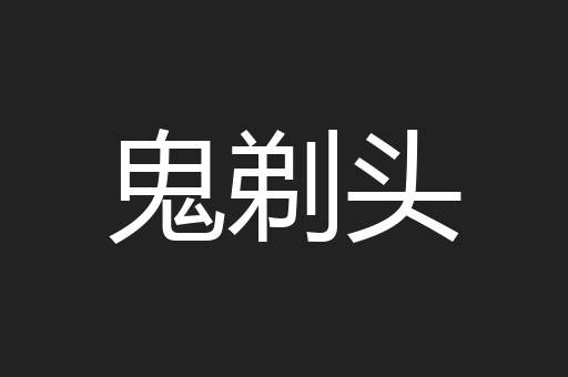 鬼剃头