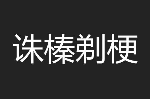 诛榛剃梗